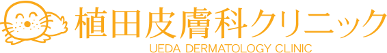 植田皮膚科クリニック